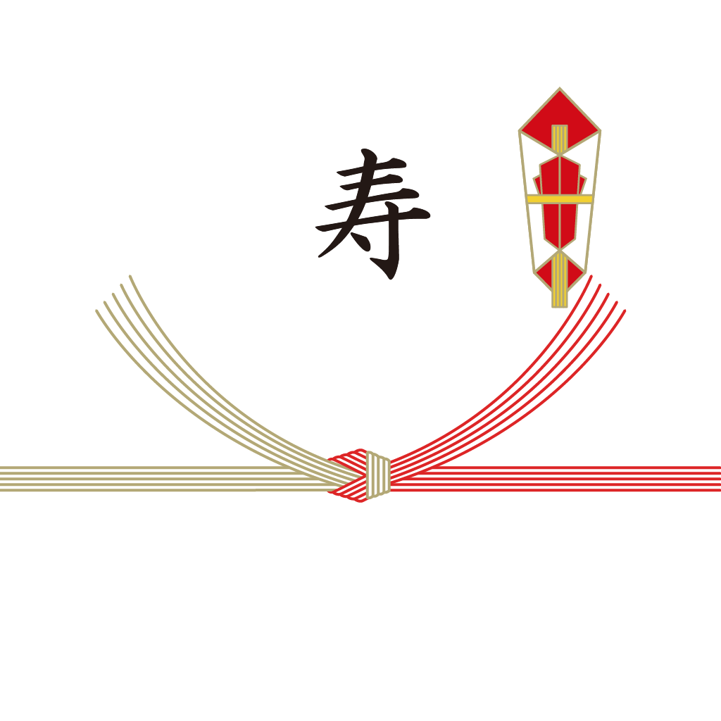熨斗:寿