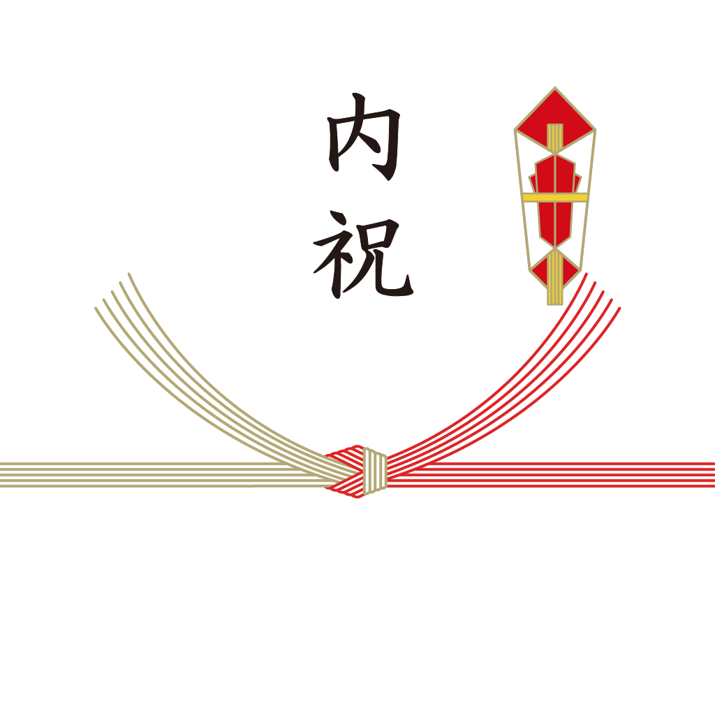 熨斗:内祝