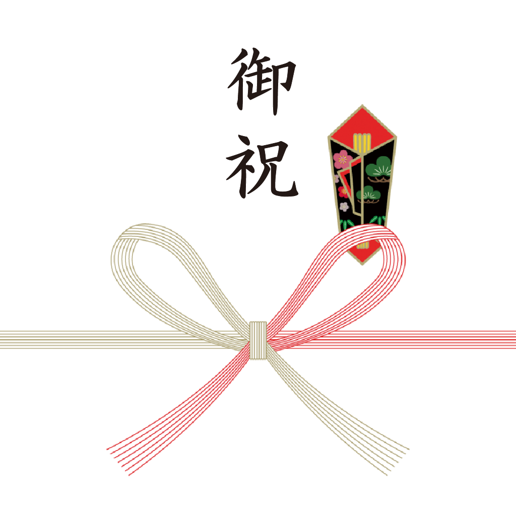 熨斗:御祝