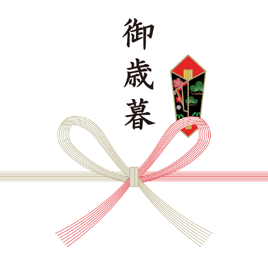 熨斗:御歳暮