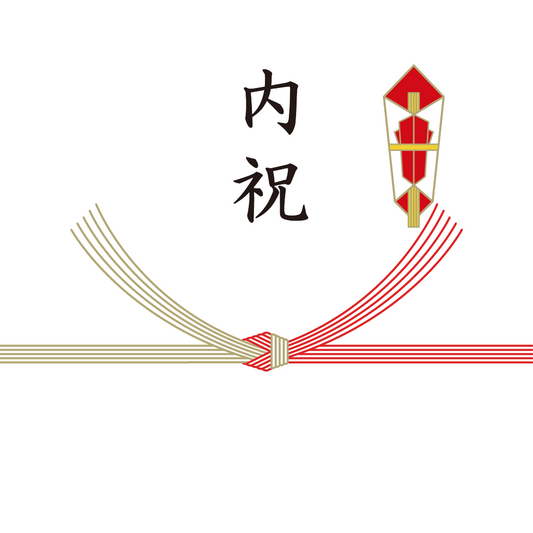 熨斗：内祝