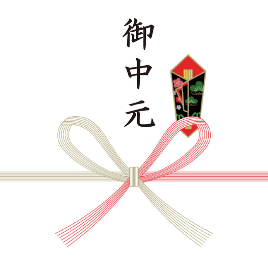 熨斗：御中元